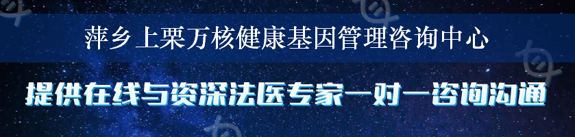 萍乡上栗万核健康基因管理咨询中心
